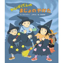 わんぱくだんのまじょのやかた [絵本]