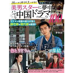 推しが絶対見つかる！美男スターに夢中！ハマる中国ドラマ１００(メディアックスＭＯＯＫ) [ムックその他]