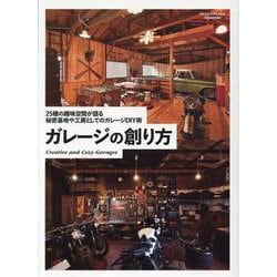 ガレージの創り方（ワン・パブリッシングムック） [ムックその他]