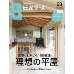 建築知識ビルダーズ No.53（エクスナレッジムック） [ムックその他]