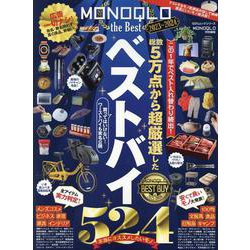 MONOQLO the Best 2023～2024（100%ムックシリーズ） [ムックその他]
