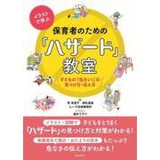 イラストで学ぶ 保育者のための「ハザード」教室－子どもの「危ない！」の見つけ方・伝え方 [単行本]
