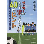 サッカーがもっと楽しくなる40のヒント―なぜカメはウサギに勝てたのか [単行本]