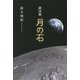 月の石―雑詩集 [単行本]