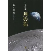 月の石―雑詩集 [単行本]