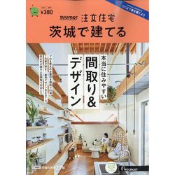 茨城で建てるSUUMO注文住宅 2023年 08月号 [雑誌]