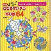 改訂版 とことん遊べる!こどもマンダラぬり絵64（ブティック・ムック） [ムックその他]