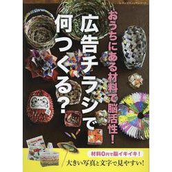 おうちにある材料で脳活性!広告チラシで何つくる?（レディブティックシリーズ 号） [ムックその他]