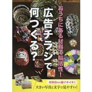おうちにある材料で脳活性!広告チラシで何つくる?（レディブティックシリーズ 号） [ムックその他]