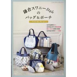 鎌倉スワニーStyleのバッグ&ポーチ ベストセレクション（レディブティックシリーズ 号） [ムックその他]