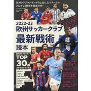2022-23 欧州サッカークラブ 最新戦術読本（B.B.MOOK 1612） [ムックその他]