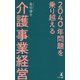 2040年問題を乗り越える介護事業経営 [単行本]