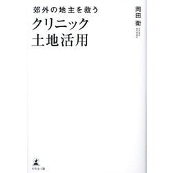 郊外の地主を救うクリニック土地活用 [単行本]