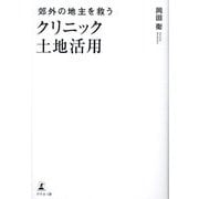 郊外の地主を救うクリニック土地活用 [単行本]