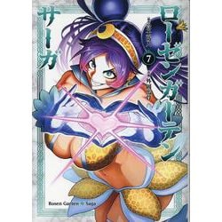 ローゼンガーテン・サーガ 7（ヒーローズコミックス） [コミック]
