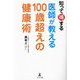 知って得する医師が教える100歳超えの健康術 [単行本]