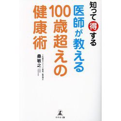 知って得する医師が教える100歳超えの健康術 [単行本]