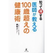 知って得する医師が教える100歳超えの健康術 [単行本]