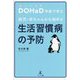 DOHaD学説で学ぶ胎児・赤ちゃんから始める生活習慣病の予防 [単行本]