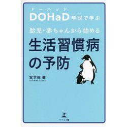 DOHaD学説で学ぶ胎児・赤ちゃんから始める生活習慣病の予防 [単行本]