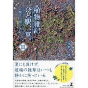 植物雑記ひと駅、一草。〈3〉駅から、知らない町へ。 [単行本]