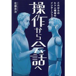操作から会話へ―これからのヒトと機械のインターフェイス [単行本]