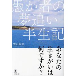 愚か者の夢追い半生記 [単行本]