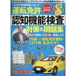 これで合格間違いなし!!運転免許認知機能検査 対策&問題集（M.B.MOOK） [ムックその他]