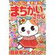 いっしょにあそぼう!まちがいさがし 2023年 08月号 [雑誌]