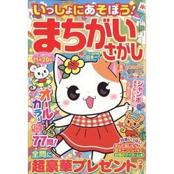 いっしょにあそぼう!まちがいさがし 2023年 08月号 [雑誌]