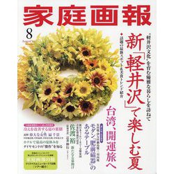 家庭画報 2023年 08月号 [雑誌]