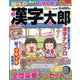 漢字太郎 2023年 08月号 [雑誌]