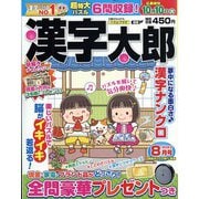 漢字太郎 2023年 08月号 [雑誌]