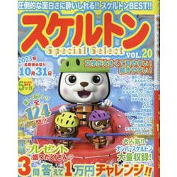 スケルトンSpecial Select VOL.20（マイウェイムック） [ムックその他]