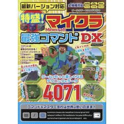 最新バージョン対応 特盛!マイクラ最強コマンドDX（マイウェイムック） [ムックその他]