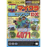 最新バージョン対応 特盛!マイクラ最強コマンドDX（マイウェイムック） [ムックその他]