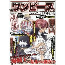 ワンピース偉大なる大伏線と99の謎（G-MOOK） [ムックその他]