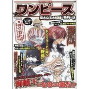 ワンピース偉大なる大伏線と99の謎（G-MOOK） [ムックその他]