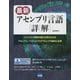 最新アセンブリ言語詳解 [単行本]