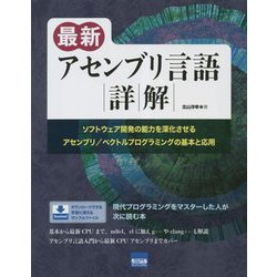 最新アセンブリ言語詳解 [単行本]