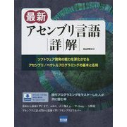 最新アセンブリ言語詳解 [単行本]