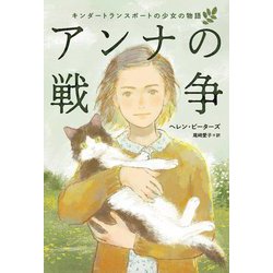 アンナの戦争―キンダートランスポートの少女の物語 [単行本]
