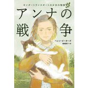 アンナの戦争―キンダートランスポートの少女の物語 [単行本]