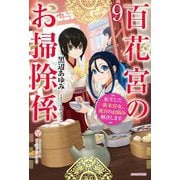 百花宮のお掃除係〈9〉転生した新米宮女、後宮のお悩み解決します。(カドカワBOOKS) [単行本]