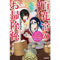 百花宮のお掃除係〈9〉転生した新米宮女、後宮のお悩み解決します。―短編小説小冊子付き特装版(カドカワBOOKS) [単行本]