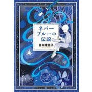 ネバーブルーの伝説 [単行本]