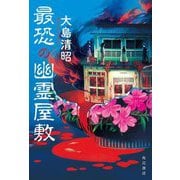 最恐の幽霊屋敷 [単行本]