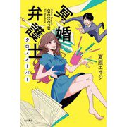 冥婚弁護士 クロスオーバー [単行本]