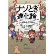ナゾとき「進化論」―クイズで読みとく生物のふしぎ [単行本]