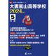 大妻嵐山高等学校 2024年度（高校別入試過去問題シリーズ D 04） [全集叢書]
